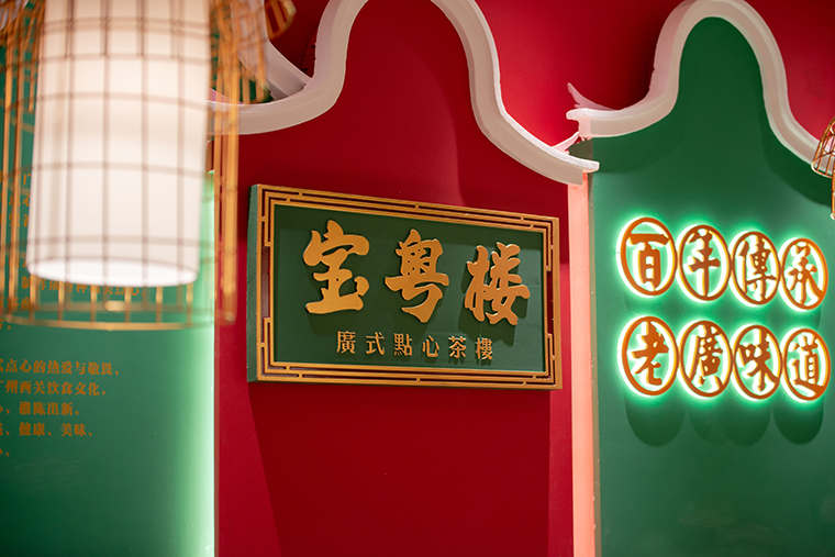 上海宝粤楼广式点心茶楼餐饮全案策划设计图九